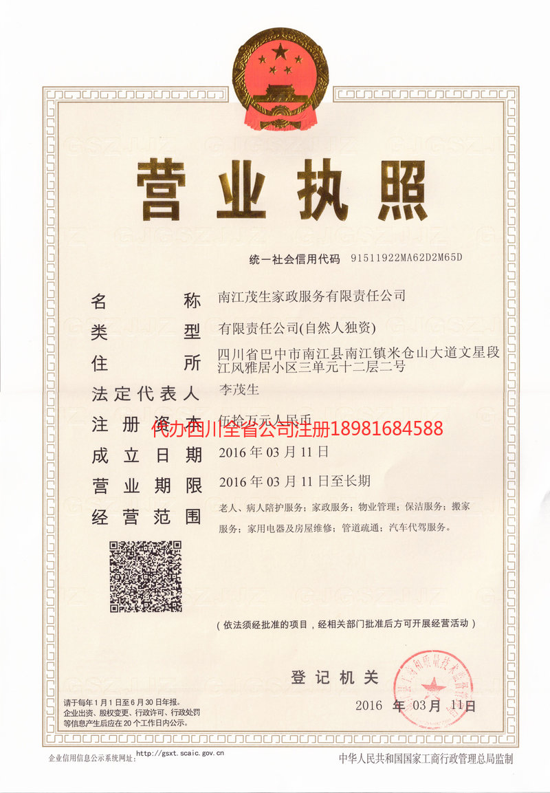 泸水泸水茂盛家政服务有限公司