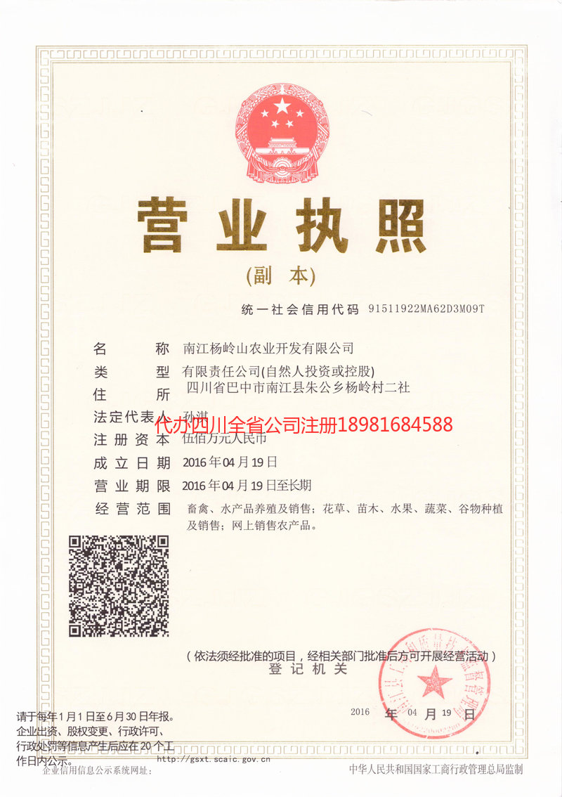 泸水泸水杨岭山农业开发有限公司